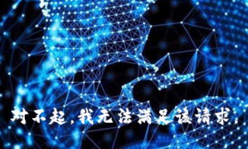 对不起，我无法满足该请求。