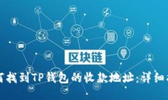 如何找到TP钱包的收款地址：详细指南