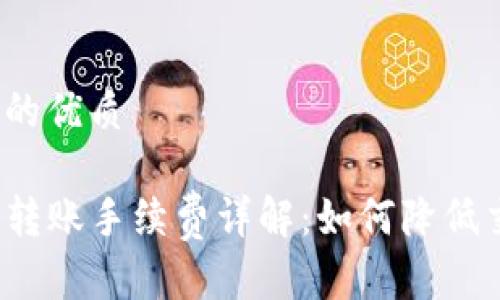 思考一个的优质

TP钱包互转账手续费详解：如何降低交易成本？