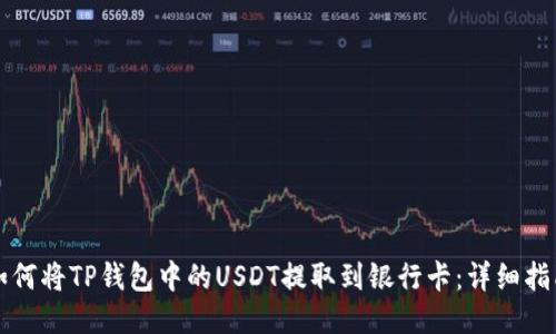 如何将TP钱包中的USDT提取到银行卡：详细指南