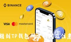   火币转到TP钱包所需时间及注意事项