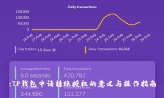 :TP钱包申请转账授权的意义与操作指南
