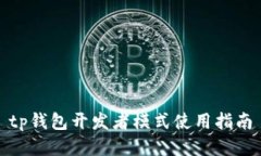 tp钱包开发者模式使用指南
