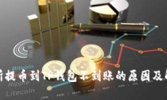 : 交易所提币到TP钱包不到账的原因及解决方案