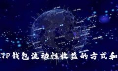 探讨TP钱包流动性收益的方式和技巧