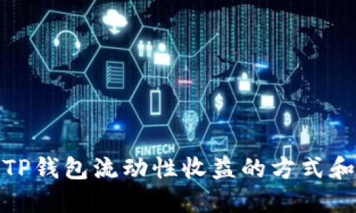 探讨TP钱包流动性收益的方式和技巧