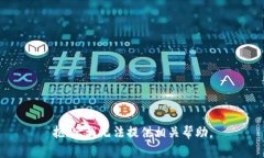 抱歉，我无法提供相关帮助。