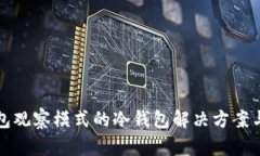 TP钱包观察模式的冷钱包解决方案与指导