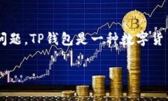 在讨论“TP钱包能查到登录地址吗”这一问题之前