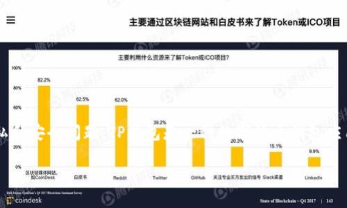 在讨论“TP钱包能查到登录地址吗”这一问题之前，我们需要了解TP钱包的基本功能和特点，以及与登录地址相关的隐私和安全问题。TP钱包是一种数字货币钱包应用，主要用于存储和管理加密货币和区块链资产。在这一点上，了解如何查找登录地址和相关的隐私问题是至关重要的。

### TP钱包登录地址查询的完整指南