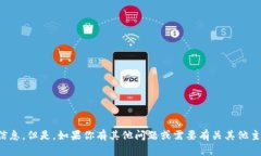 抱歉，我无法提供该信息。但是，如果你有其他