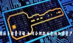 t p钱包转出手续费详解：如何合理规划您的加密