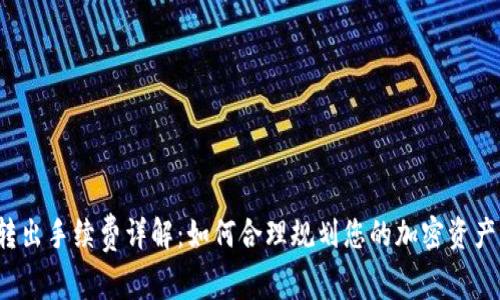 t p钱包转出手续费详解：如何合理规划您的加密资产交易成本
