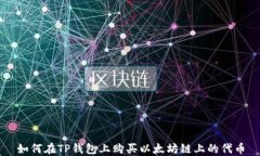 如何在TP钱包上购买以太坊链上的代币