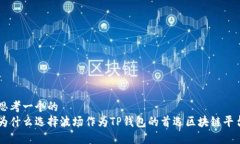 思考一个的  为什么选择波场作为TP钱包的首选区