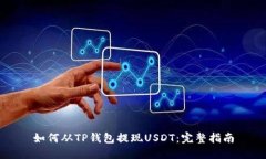 如何从TP钱包提现USDT：完整指南