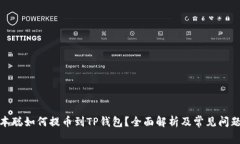 : 中本聪如何提币到TP钱包？全面解析及常见问题