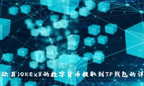 如何将欧易（OKEx）的数字货币提取到TP钱包的详细指南