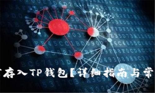 MDX币如何存入TP钱包？详细指南与常见问题解答