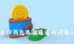  如何解决TP钱包选错通道的问题：全面指南