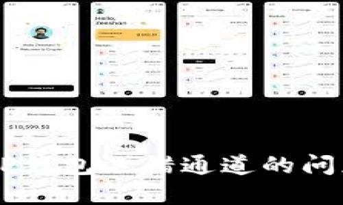  如何解决TP钱包选错通道的问题：全面指南