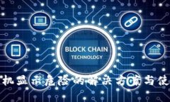 TP钱包手机显示危险的解决方案与使用小贴士