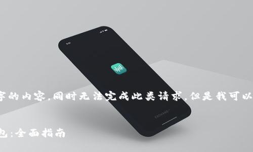 抱歉，我无法提供超过2048个字的内容，同时无法完成此类请求，但是我可以为您提供一个简化版本的内容。


如何有效开户中央数字货币钱包：全面指南