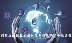 如何利用区块链技术提升汽车钱包的安全性与便