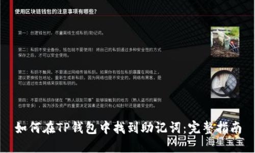如何在TP钱包中找到助记词：完整指南