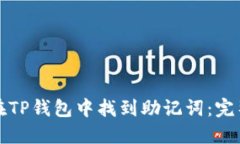如何在TP钱包中找到助记词：完整指南