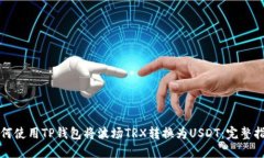 如何使用TP钱包将波场TRX转换为USDT：完整指南