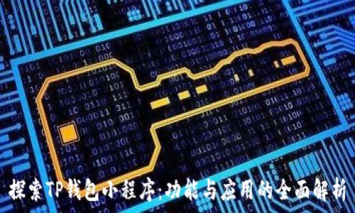   
探索TP钱包小程序：功能与应用的全面解析