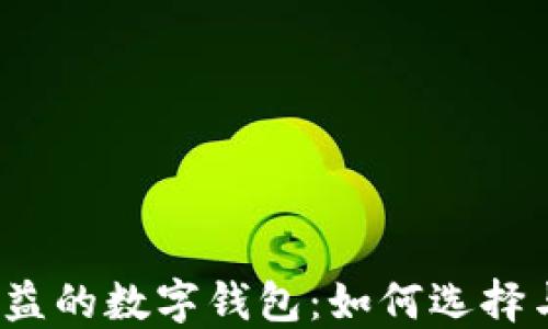 
最高收益的数字钱包：如何选择与使用？