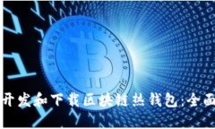 如何开发和下载区块链热钱包：全面指南