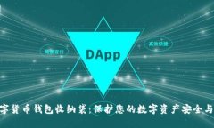 : 数字货币钱包收纳袋：保护您的数字资产安全与