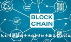 TP钱包如何取消同步网络？详细步骤与常见问题解