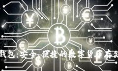 TP币数字钱包：安全、便捷的数字货币存储解决方