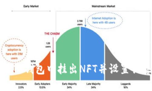 如何在TP钱包中挂出NFT并设置销售价格
