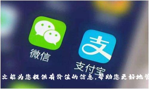 如何在您的数字钱包中添加密码以增强安全性

数字钱包, 添加密码, 钱包安全, 虚拟货币/guanjianci

在数字时代，数字钱包已经成为我们日常生活中不可或缺的一部分。随着虚拟货币交易的兴起，越来越多的人们选择使用数字钱包来储存和管理他们的资产。然而，安全性问题一直是用户最为关注的话题之一。因此，在数字钱包中添加密码是确保您资产安全的有效方法之一。本文将分为多个部分进行详细介绍，帮助您了解如何在钱包中添加密码以及相关的重要性。

一、数字钱包的种类及其特点

在讨论如何添加密码之前，首先需要了解数字钱包的种类和各自的特点。目前，数字钱包主要有三种类型：热钱包、冷钱包和硬件钱包。

热钱包是指通过互联网连接的数字钱包，使用方便，适合经常进行交易的用户。然而，由于与网络连接，热钱包面临着较高的安全风险。冷钱包则是离线存储的数字钱包，安全性更高，但使用起来不够便捷。硬件钱包是一种特殊的冷钱包，以物理设备的形式存在，用户需要通过外部设备进行交易操作，安全性极高，适合长期持有虚拟货币的用户。

二、为什么需要在钱包中添加密码

在数字钱包中添加密码的主要原因有以下几点：

1. **保护资产安全**：数字钱包中存储着用户的虚拟货币和个人信息，如果钱包被他人访问，可能导致资产损失。设置密码能够有效地防止未经授权的访问。

2. **防止恶意软件攻击**：许多用户的设备可能会受到恶意软件的侵害，黑客可能通过恶意程序获取您的钱包信息。设置密码可以增加黑客攻击的难度，给用户带来额外的保护。

3. **提升安全意识**：设置密码也是增强用户安全意识的一种方式。这一过程提醒用户时刻关注自身资产的安全，养成良好的安全习惯。

三、如何为不同类型的钱包添加密码

接下来，我们将根据不同类型的钱包介绍如何添加密码的方法。

h41. 热钱包/h4
对于热钱包，通常在您首次创建钱包时系统会提示您设置密码。以某些流行的热钱包为例：

- **下载钱包软件**：首先，访问官方网站，下载并安装钱包软件。
- **创建新账户**：打开软件，选择创建新账户。
- **设置密码**：在账户创建过程中，系统会要求您设置一个强密码。强密码通常包含大写字母、小写字母、数字及特殊字符。

h42. 冷钱包/h4
冷钱包如纸质钱包或离线软件的设置相对复杂，但是同样重要。

- **生成钱包**：在官网上使用冷钱包生成器生成您的钱包。
- **设置密码**：如果钱包支持，您可以设置一个密码来保护生成的私钥。

h43. 硬件钱包/h4
硬件钱包通常会自带屏幕和按钮，增加了便捷性与安全性。您可以按照以下步骤添加密码：

- **连接硬件钱包**：将硬件钱包连接到计算机或移动设备。
- **设置PIN码**：首次使用时，系统会提示您设置一个PIN码，该密码需要在每次使用硬件钱包时输入。

四、辅助安全措施

除了设置密码外，还可以采取其他措施来增强钱包的安全性：

1. **启用双因素认证（2FA）**：许多钱包提供双因素认证机制，用户在登入或进行交易时需要提供额外的身份验证信息，如手机收到的验证码。

2. **定期更新密码**：定期更换密码可以防止可能的安全隐患，建议每3至6个月更换一次密码。

3. **备份钱包信息**：将钱包的恢复助记词、私钥等信息安全备份，以防丢失或账户被盗。

五、常见问题解答

h41. 钱包密码忘记怎么办？/h4
如果用户忘记了钱包密码，处理方法会根据钱包类型的不同而有所不同：

- **热钱包**：大多数热钱包提供密码重置或找回功能，用户通过关联的电子邮箱或者手机号码验证身份后即可重置密码。

- **冷钱包**：如果忘记了冷钱包的密码，通常是不可能直接找回的，最有效的方法就是使用备份的恢复助记词来恢复钱包。

- **硬件钱包**：硬件钱包通常同样具备恢复选项，用户需使用当初生成的助记词重新设置钱包。

h42. 如何选择一个安全的密码？/h4
选择密码需要遵循以下一些原则：

- **长度**：密码至少8个字符，越长越好。建议使用12个字符以上。

- **复杂性**：包含大写字母、小写字母、数字和特殊字符，避免使用常见的词汇和组合。

- **唯一性**：每个账户使用不同的密码，不要重复使用。

h43. 钱包安全性的评估标准有哪些？/h4
钱包的安全性可以根据多个标准进行评估：

1. **技术架构**：是否采用了先进的加密技术，是否能够防止重放攻击、钓鱼攻击等。

2. **用户界面**：是否易用，是否提供清晰的安全提示。

3. **社区反馈**：查看其他用户的体验和反馈，选择信誉良好的钱包。

h44. 添加密码后还能进行哪些保护措施？/h4
在添加密码后，用户仍然可以采取更多措施来增强钱包的安全性：

- **使用硬件安全模块（HSM）**：这是一种物理设备，用于安全地生成和存储密钥。

- **使用不同的钱包管理不同的资产**：例如，将长期持有的资产存放在冷钱包中，将频繁交易的资产保存在热钱包中。

综上所述，添加密码是保护数字钱包安全的有效措施之一，但单靠密码还不足够，用户需综合采取各种安全措施，才能最大限度地保障其数字资产的安全。希望本文能为您提供有价值的信息，帮助您更好地管理和保护您的数字钱包。