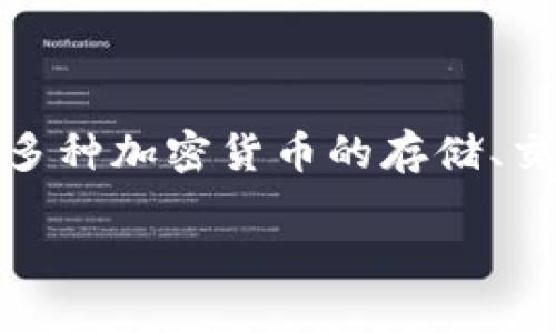 道理：

在讨论“TP钱包没有货币链”这个话题之前，首先我们需要了解TP钱包的基本功能和背景。TP钱包是一款为区块链用户提供多种功能的数字钱包，支持多种加密货币的存储、交易和管理。但在某些情况下，用户可能会遇到“没有货币链”的问题，这可能令他们感到困惑。本文将探讨这一问题的原因，并带您了解可能的解决方案。

## TP钱包没有货币链的原因与解决方案