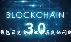 如何恢复TP钱包历史交易记录丢失的问题及解决方