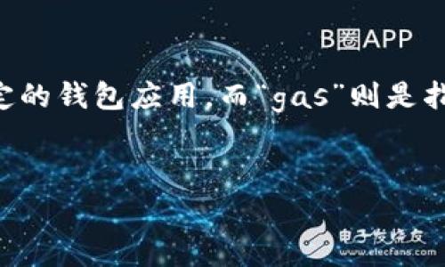 在加密货币和区块链领域，“t p钱包 gas”这个词组可能涉及到几个术语。这其中，“t p钱包”很可能是指某种特定的钱包应用，而“gas”则是指在以太坊等区块链网络上进行交易时所需的手续费。接下来，我们将详细探讨这些术语，并解答可能的相关问题。

重点
深入解析：理解T P钱包中的Gas费用及其意义