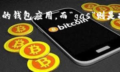 在加密货币和区块链领域，“t p钱包 gas”这个词组可能涉及到几个术语。这其中，“t p钱包”很可能是指某种特定的钱包应用，而“gas”则是指在以太坊等区块链网络上进行交易时所需的手续费。接下来，我们将详细探讨这些术语，并解答可能的相关问题。

重点
深入解析：理解T P钱包中的Gas费用及其意义