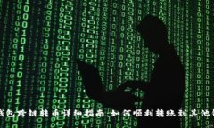 TP钱包跨链转币详细指南：如何顺利转账到其他钱