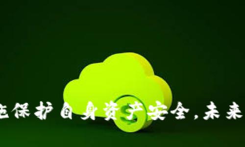   全面解析财经数字钱包：安全、便利与未来发展趋势 / 

 guanjianci 财经数字钱包, 数字货币, 虚拟支付, 区块链技术 /guanjianci 


随着科技的迅猛发展，传统金融模式也在不断演变，尤其是在数字化进程的推进下，财经数字钱包成为了现代支付和理财的重要工具。它们不仅提供了方便快捷的支付方式，还整合了多种金融服务，以满足用户日益增长的需求。从保护用户资产安全的角度出发，财经数字钱包如何确保资金安全？又如何在技术和市场环境变化中适应新的挑战与机遇呢？

在本文中，我们将深入探讨财经数字钱包的意义、工作原理、优势与劣势，以及未来的发展趋势。同时，我们还将回答四个相关问题，以帮助读者全面理解财经数字钱包的方方面面。


财经数字钱包的概念与基本功能


财经数字钱包是一个在线支付应用，可以用来存储、发送和接收虚拟货币和传统货币。它们通常使用高级加密技术来确保交易的安全性，并支持多种支付方式，如信用卡、借记卡、电子货币等。与传统钱包不同，数字钱包的存在形式是完全虚拟的，不受物理限制，意味着用户可以随时随地进行交易。

数字钱包的主要功能包括：

1. **资产存储**：数字钱包为用户提供了存储资产的平台，用户可以将数字货币、积分和传统货币充值进钱包中，以便于后续使用。

2. **快速支付**：用户可以通过扫描二维码或输入对方钱包地址，快速完成支付，极大减少了支付时间。

3. **交易记录查询**：大多数数字钱包都会记录用户的交易历史，便于用户进行跟踪和管理。

4. **管理多种资产**：除了钱包本身的功能外，许多数字钱包还支持多种货币和资产类型的管理，如重要的电子货币钱包（比特币、以太坊等）和可信赖的传统货币。

5. **与金融服务的整合**：一些数字钱包可以与银行账户、个人投资等整合，提供更广泛的金融服务。

总的来说，财经数字钱包通过提供简便快速的支付方式和资产管理，已经成为新时代的金融工具。


财经数字钱包的安全性如何保障？


安全性是财经数字钱包的核心问题之一。大多数用户在选择数字钱包时，最关心的便是其安全性。如何在技术上保障用户的安全呢？让我们从几个方面来深入探讨。

1. **加密技术**：现代数字钱包采用了高度先进的数据加密技术，包括AES（高级加密标准）、SSL（安全套接层）等。通过加密技术，数字钱包可以有效保护用户的私人数据以及交易信息，从而降低被黑客攻击的风险。

2. **多重身份验证**：为了增强安全性，许多数字钱包都引入了多重身份验证机制。用户在进行重要操作时，除了输入密码外，可能还需要完成指纹识别、短信验证等步骤。这样，即使黑客获取了用户的密码，他们也很难成功进行操作。

3. **冷存储与热存储结合**：数字钱包在资产储存方面，采用了冷存储（将资产存储在离线环境）与热存储（在线存储）相结合的策略。冷存储能够有效防止资产被黑客攻击，热存储便于用户进行快速交易，二者互相补充，确保安全与便捷并存。

4. **定期审计与漏洞测试**：许多数字钱包服务商会定期进行审计与安全性测试，以发现潜在的安全漏洞并及时修复。此外，用户也应定期更新其应用程序，确保使用最新版，以适应新的安全防护措施。

5. **用户教育**：最后，用户自身的安全意识也至关重要。许多数字钱包提供安全教育资源，以帮助安全操作的重要性。例如，不在不安全的WiFi网络环境下交易、定期修改密码等。

在这几方面的保障下，财经数字钱包的安全性得到了显著提升。


财经数字钱包的优势与劣势


尽管财经数字钱包带来了前所未有的便利，但它们也无法避免一些劣势。以下是对其优势与劣势的详细分析。

**优势：**

1. **便利性**：用户可以随时随地通过手机或电脑进行支付，无需携带现金或银行卡。无论是线上购物，还是面对面交易，数字钱包都能快速完成支付，节省时间。

2. **交易成本低**：相较于传统的银行转账及支付方式，数字钱包通常具有更低的交易手续费，甚至在某些情况下可以免费进行转账，为用户节省了一部分成本。

3. **全球范围内支付**：数字钱包能够支持多种货币的兑换，用户可以在全球范围内进行支付，而不受地域限制，增强了跨国交易的灵活性。

4. **数据分析与管理**：许多数字钱包提供了财务管理功能，通过分析用户的消费行为，为用户提供个性化的理财建议，帮助他们更好地管理资产。

**劣势：**

1. **技术限制**：对于一些不熟悉科技的用户，使用数字钱包可能存在一定的学习门槛。此外，数字钱包也依赖于网络连接，网络不稳定或中断时可能导致无法完成交易。

2. **安全风险**：如上所述，尽管数字钱包的安全性在不断增强，但黑客攻击和网络诈骗依然可能发生，用户的资产会面临潜在风险。

3. **法律合规问题**：在一些国家和地区，数字货币和数字钱包的监管政策尚不明确，这可能导致用户在使用过程中面临法律风险。

4. **依赖于专业知识**：对于投资者来说，数字钱包的使用需要一定的专业知识。用户需要了解市场规避风险，并确保作出正确的投资决策。

综合考虑，财经数字钱包尽管存在一些劣势，但凭借其诸多优势，依然在现代经济中扮演着越来越重要的角色。


未来发展趋势


随着科技的不断进步以及用户需求的变化，财经数字钱包也在不断演变。未来发展的几大趋势包括：

1. **智能合约的应用**：未来，数字钱包将与区块链技术深度结合，特别是在智能合约的应用场景中。智能合约能够自动执行合约条款，降低交易成本和技术门槛，提高交易的透明度和安全性。

2. **数字身份的整合**：随着数字化时代的到来，数字身份的概念也将逐渐流行。未来的财经数字钱包不仅仅是资产的存储工具，很可能会整合更多的身份信息和信用记录，成为个人综合信用管理的工具。

3. **多元化的金融服务**：未来的数字钱包将不仅仅用于支付，还将提供更多金融服务，如贷款、投资和保险等，实现金融服务的全面性和多样性，让用户体验更加丰富的金融生态系统。

4. **法规的完善与普及**：在政策监管逐渐加强的背景下，数字钱包将会更加注重合规发展。各国的法律法规将不断给数字钱包的发展带来新机遇和挑战，促使市场环境更加正规化。

可以预见，随着技术的快速迭代和市场的持续发展，财经数字钱包将在用户生活中扮演越来越重要的角色，未来将更加智能和便捷。


相关问题探讨

1. 如何选择适合自己的财经数字钱包？


选择财经数字钱包并不是一件简单的事情，用户在选择时应考虑多个因素，如钱包的安全性、易用性、支持的币种、手续费等。首先，用户需要评估自身的需求：是否频繁使用、需要哪些功能，甚至后一阶段的投资需求等。

1. **安全性**：首先，从安全性入手，选择那些提供双重认证、高级加密及冷存储服务的钱包。确保选择的钱包有良好的用户评价和口碑，尽量选择那些知名度高且得到用户信任的钱包服务。

2. **用户体验**：在使用数字钱包时，用户界面的友好程度和操作的流畅性显得格外重要。可以考虑下载应用程序，先进行体验，查看操作是否简单易懂，客服是否响应迅速。

3. **支持的币种**：不同的钱包支持的虚拟货币种类有所不同。用户需要根据自己的资产组合来选择合适的钱包，确保其支持所有想要存储的货币。

4. **费用结构**：不同的数字钱包在转账、提现等方面可能会有不同的收费标准。用户在选择时，应仔细阅读费用说明，确保不会因为高额费用影响交易成本。

5. **社区支持与政策合规**：一个好的数字钱包应该有强大的社区支持，有用户问题能够及时得到反馈。此外，了解钱包的合规情况，也是保障自身资产安全的重要一环。

综合考虑以上因素，用户就能更好地选择出适合自己的财经数字钱包。


2. 财经数字钱包的使用是否存在法律风险？


随着数字货币的逐渐流行，财经数字钱包的法律地位与风险逐渐成了热议话题。不同国家对待数字货币的态度迥异，有些国家对此持开放态度，另一些国家则采取严厉的制裁措施。

1. **法规合规问题**：在某些国家，部分金融监管机构对数字货币交易高度警惕，这可能对持有和使用数字钱包的用户造成影响。用户在选择钱包时，应关注其所在国的相关法律法规，防止因操作不当而面临法律纠纷。

2. **交易记录的保留问题**：许多地方的金融法规要求用户在一定时间内保存交易记录，以备规避潜在的法律风险。在使用数字钱包时，若政策未明确规定是否允许匿名交易，用户应谨慎操作，避免因交易记录缺失而受到法律追溯。

3. **反洗钱与防诈骗**：很多国家对数字钱包的反洗钱政策也非常严格，用户在进行大额交易时，可能需要提供资金来源的证明。因此，了解、掌握反洗钱的相关知识，有助于用户减少因违法被处罚的风险。

4. **用户的法律责任**：如果某个数字钱包平台发生安全事件，用户的法定义务和权益也可能受到影响。通常情况下，用户必须确保自己遵循国家和地区的相关法律法规，如有违反，可能需要承担相应的法律责任。

从法律层面来看，用户在使用财经数字钱包之前，应认真了解相关的法律规定，尽量避免因信息不对称而导致的法律风险。


3. 如何提升财经数字钱包的安全性？


保障财经数字钱包的安全性是每个用户都需要面对的挑战。虽然钱包服务商通常已经采取了多种安全措施，但用户自身的安全意识和操作也显得极其重要。以下是几种提升数字钱包安全性的方法：

1. **设置强密码**：在创建密码时，尽量避免使用简单易猜的密码。用户应选择较长且富含数字、字母和特殊字符的组合，增强密码的复杂性，并定期更改。

2. **启用双重认证**：在数字钱包上，启用双重认证选项会增加额外的安全层。无论是通过短信、邮箱，还是使用身份验证应用，均可有效降低被盗风险。

3. **谨慎处理私钥**：私钥是用户钱包的安全“钥匙”，应该妥善保管。切勿轻易将其分享给他人，也不要在不安全的网络环境中进行交易。

4. **保持软件更新**：及时更新数字钱包应用程序，以确保用户能够获得最新的安全功能与修复。当新版本发布时，务必进行更新，以避免漏洞带来的安全隐患。

5. **避免公共网络交易**：在公共WiFi网络中进行交易存在极大风险，可能导致个人信息被窃取。尽量使用安全的设备和网络进行交易。

6. **定期备份数据**：务必要定期备份钱包数据，并选择安全位置存儲。遭遇意外情况下，备份可以帮助用户找回损失的资产。

通过以上这些措施，用户能够 substantially 提升财经数字钱包的安全性，确保自己的资产安全不受侵害。


4. 财经数字钱包对传统金融行业的影响是什么？


财经数字钱包的兴起对传统金融行业造成了巨大的冲击和影响。在以下几个方面，数字钱包与传统金融模式形成了鲜明对比：

1. **支付方式的变化**：数字钱包改变了传统的支付方式，用户不再依赖于现金或信用卡，而是可以快速、安全地完成交易。这种便利性推动了无现金社会的进程，传统银行也不得不重新评估其收费结构和服务。

2. **用户体验提升**：数字钱包凭借其便利性和高效性获得了用户的青睐，与传统金融服务相比，数字钱包在客户体验上更具竞争力。传统金融机构亟需改进自身数字化服务，以适应消费者的变化需求。

3. **金融科技的崛起**：财经数字钱包的兴起是金融科技发展的重要表现，反映出金融服务正在转向线上化、智能化。传统金融机构在面临竞争时，需加强技术投资，加速与科技企业的合作。

4. **监管与合规**：随着数字钱包和数字货币的盛行，金融监管趋向严格化，要求传统金融机构增加对合规性的关注。这种趋势将促使金融机构提升风险管理能力和合规意识。

5. **金融包容性**：数字钱包为一些难以获得传统银行服务的群体提供了新的解决方案，特别是在偏远地区或发展中国家。这为金融行业注入了新的活力和机遇。

顾此，财经数字钱包已不仅仅是支付工具，而是正在深刻地影响着传统金融行业的整体布局和运行方式。



综上所述，财经数字钱包的发展速度与广度令其成为了现代金融生态中不可或缺的一部分。我们在享受其便利的同时，也需要理性看待潜在的风险，并积极采取措施保护自身资产安全。未来，随着数字经济的飞速发展，财经数字钱包将继续扮演重要角色，而我们也应时刻关注其演变与变化。
