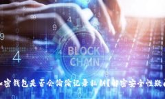 加密钱包是否会偷偷记录私钥？解密安全性疑问