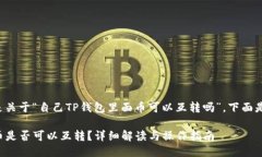 将要讨论的主题是关于“自己TP钱包里面币可以互