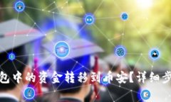 : 如何将TP钱包中的资金转移到币安？详细步骤与