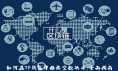如何在TP钱包中接收空投的币：全面指南