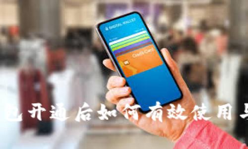 数字钱包开通后如何有效使用与管理？